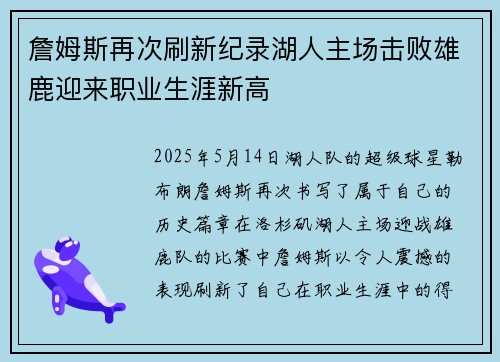 詹姆斯再次刷新纪录湖人主场击败雄鹿迎来职业生涯新高