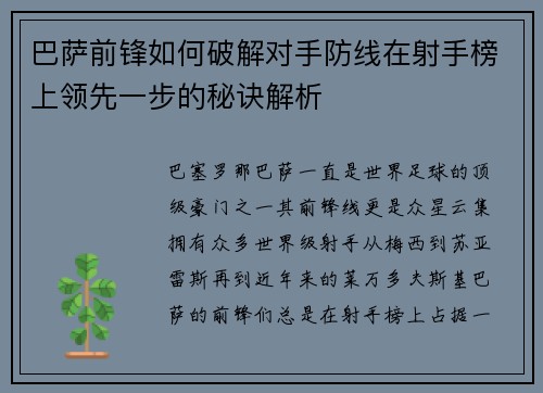 巴萨前锋如何破解对手防线在射手榜上领先一步的秘诀解析