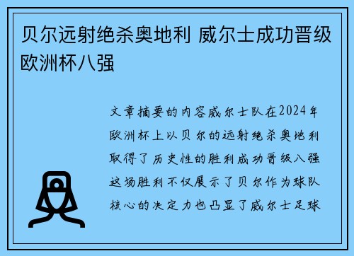 贝尔远射绝杀奥地利 威尔士成功晋级欧洲杯八强