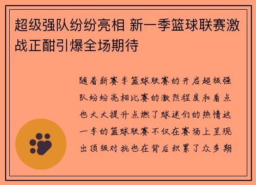 超级强队纷纷亮相 新一季篮球联赛激战正酣引爆全场期待