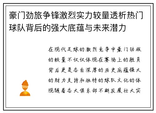 豪门劲旅争锋激烈实力较量透析热门球队背后的强大底蕴与未来潜力