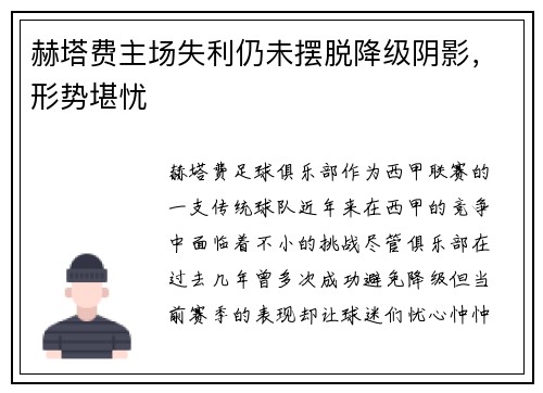 赫塔费主场失利仍未摆脱降级阴影，形势堪忧