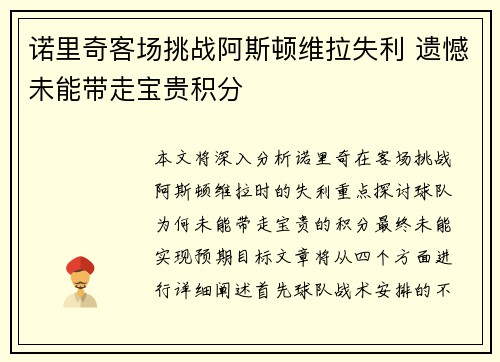 诺里奇客场挑战阿斯顿维拉失利 遗憾未能带走宝贵积分