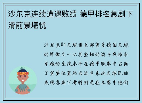 沙尔克连续遭遇败绩 德甲排名急剧下滑前景堪忧