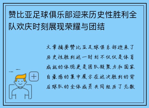 赞比亚足球俱乐部迎来历史性胜利全队欢庆时刻展现荣耀与团结