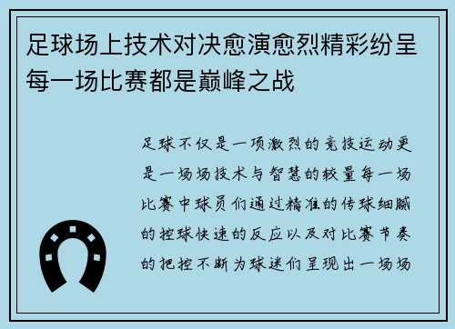 足球场上技术对决愈演愈烈精彩纷呈每一场比赛都是巅峰之战
