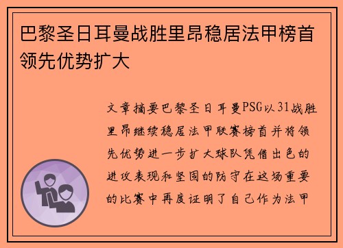 巴黎圣日耳曼战胜里昂稳居法甲榜首领先优势扩大
