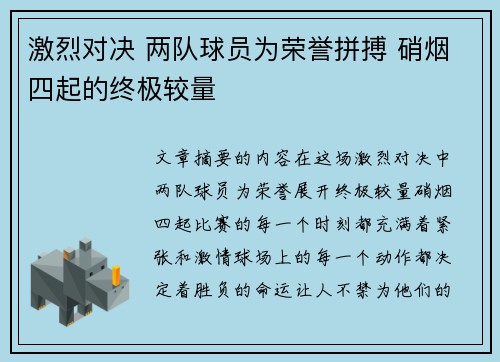 激烈对决 两队球员为荣誉拼搏 硝烟四起的终极较量