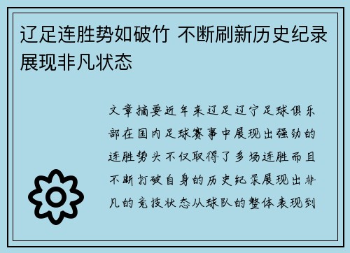 辽足连胜势如破竹 不断刷新历史纪录展现非凡状态