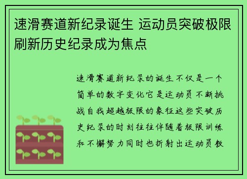 速滑赛道新纪录诞生 运动员突破极限刷新历史纪录成为焦点