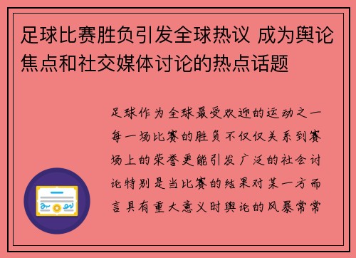 足球比赛胜负引发全球热议 成为舆论焦点和社交媒体讨论的热点话题