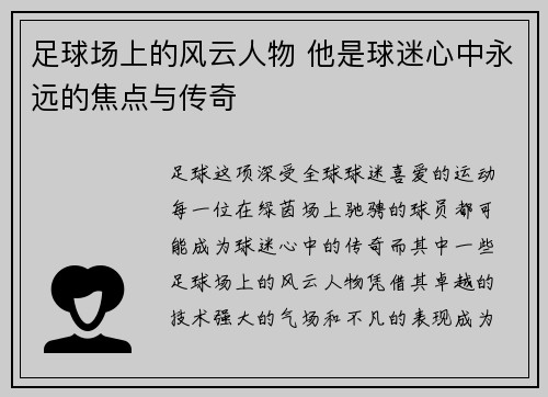 足球场上的风云人物 他是球迷心中永远的焦点与传奇
