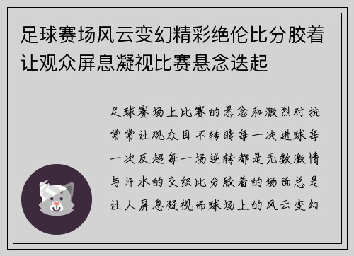 足球赛场风云变幻精彩绝伦比分胶着让观众屏息凝视比赛悬念迭起