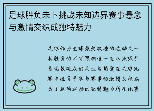 足球胜负未卜挑战未知边界赛事悬念与激情交织成独特魅力