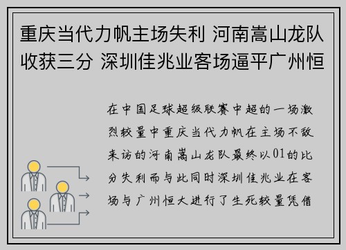 重庆当代力帆主场失利 河南嵩山龙队收获三分 深圳佳兆业客场逼平广州恒大