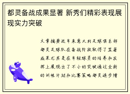 都灵备战成果显著 新秀们精彩表现展现实力突破
