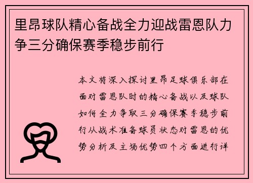 里昂球队精心备战全力迎战雷恩队力争三分确保赛季稳步前行