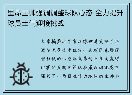 里昂主帅强调调整球队心态 全力提升球员士气迎接挑战