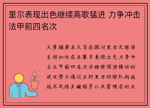 里尔表现出色继续高歌猛进 力争冲击法甲前四名次
