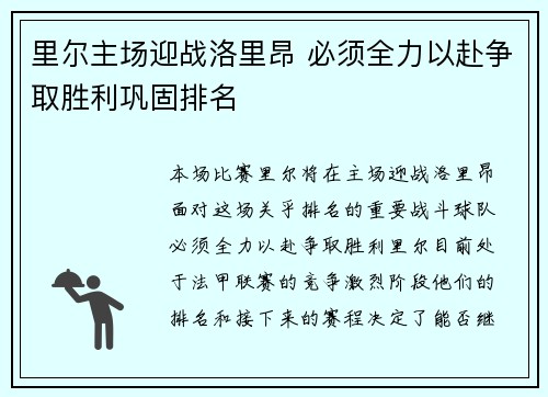 里尔主场迎战洛里昂 必须全力以赴争取胜利巩固排名