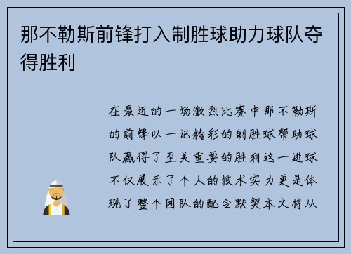 那不勒斯前锋打入制胜球助力球队夺得胜利