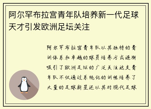 阿尔罕布拉宫青年队培养新一代足球天才引发欧洲足坛关注