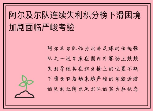 阿尔及尔队连续失利积分榜下滑困境加剧面临严峻考验