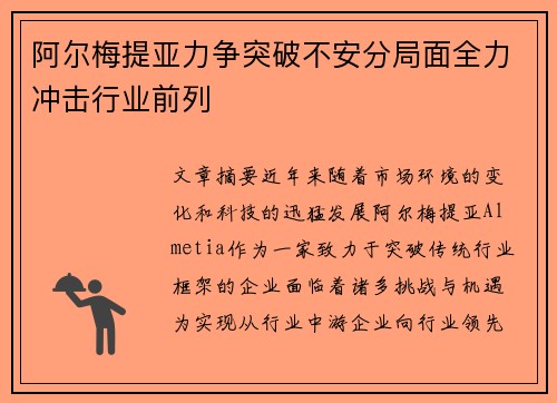 阿尔梅提亚力争突破不安分局面全力冲击行业前列