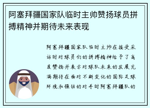 阿塞拜疆国家队临时主帅赞扬球员拼搏精神并期待未来表现