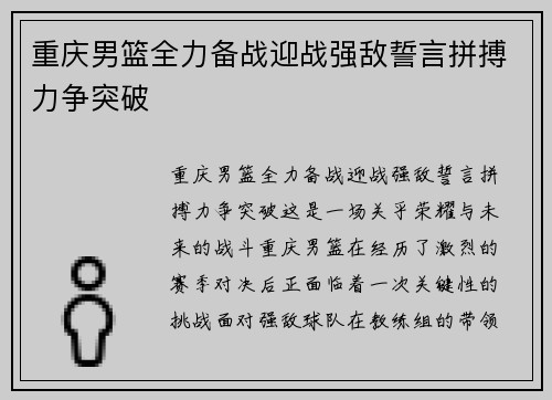 重庆男篮全力备战迎战强敌誓言拼搏力争突破