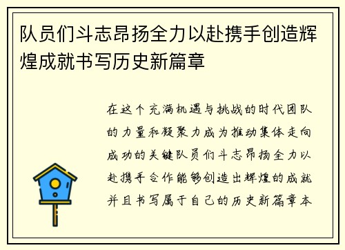 队员们斗志昂扬全力以赴携手创造辉煌成就书写历史新篇章
