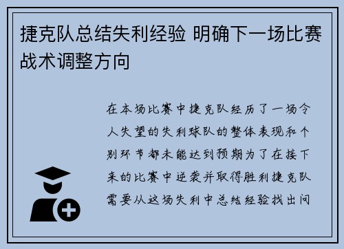 捷克队总结失利经验 明确下一场比赛战术调整方向