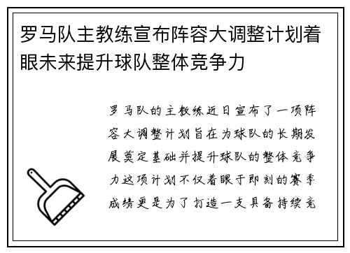 罗马队主教练宣布阵容大调整计划着眼未来提升球队整体竞争力