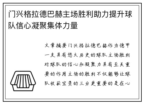 门兴格拉德巴赫主场胜利助力提升球队信心凝聚集体力量