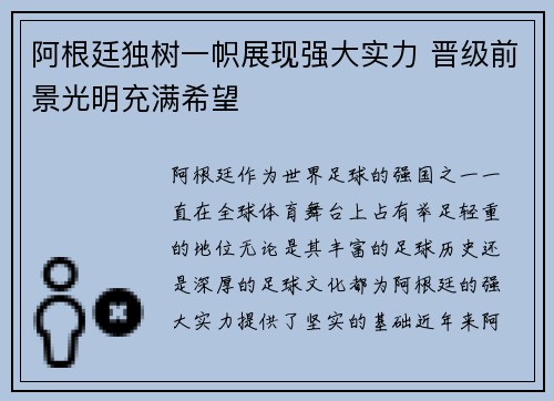 阿根廷独树一帜展现强大实力 晋级前景光明充满希望
