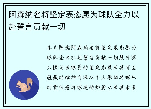阿森纳名将坚定表态愿为球队全力以赴誓言贡献一切