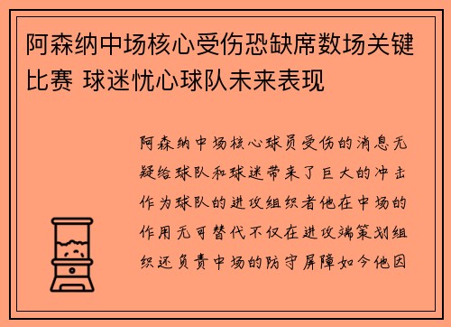阿森纳中场核心受伤恐缺席数场关键比赛 球迷忧心球队未来表现