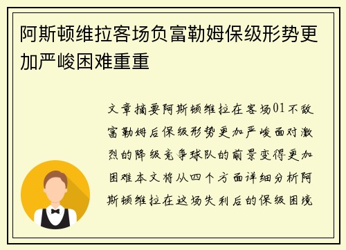 阿斯顿维拉客场负富勒姆保级形势更加严峻困难重重
