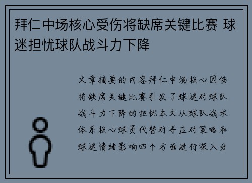 拜仁中场核心受伤将缺席关键比赛 球迷担忧球队战斗力下降
