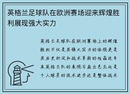 英格兰足球队在欧洲赛场迎来辉煌胜利展现强大实力