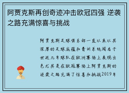 阿贾克斯再创奇迹冲击欧冠四强 逆袭之路充满惊喜与挑战