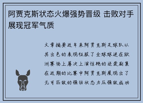 阿贾克斯状态火爆强势晋级 击败对手展现冠军气质