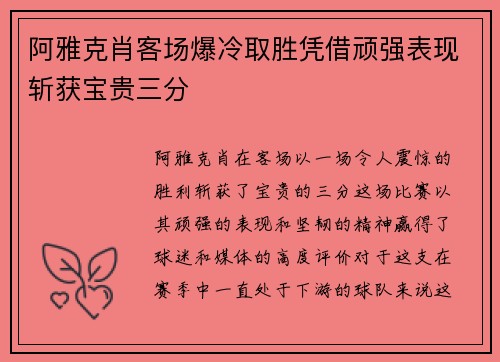 阿雅克肖客场爆冷取胜凭借顽强表现斩获宝贵三分