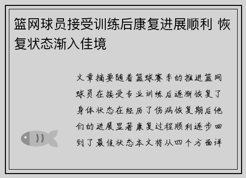 篮网球员接受训练后康复进展顺利 恢复状态渐入佳境