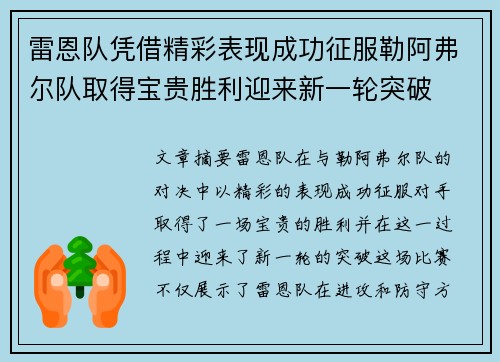 雷恩队凭借精彩表现成功征服勒阿弗尔队取得宝贵胜利迎来新一轮突破