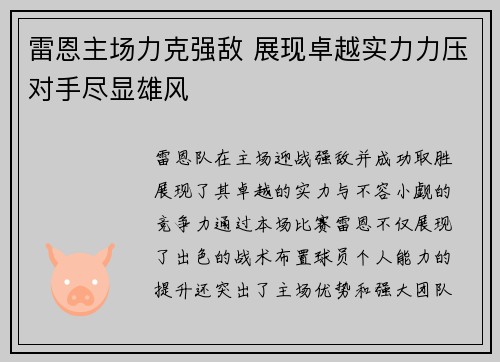 雷恩主场力克强敌 展现卓越实力力压对手尽显雄风