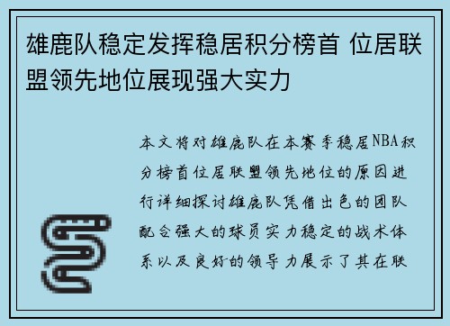 雄鹿队稳定发挥稳居积分榜首 位居联盟领先地位展现强大实力