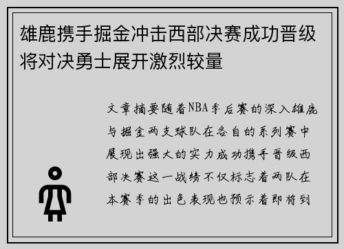 雄鹿携手掘金冲击西部决赛成功晋级将对决勇士展开激烈较量