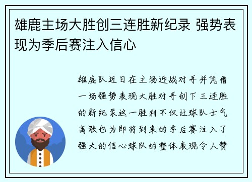 雄鹿主场大胜创三连胜新纪录 强势表现为季后赛注入信心