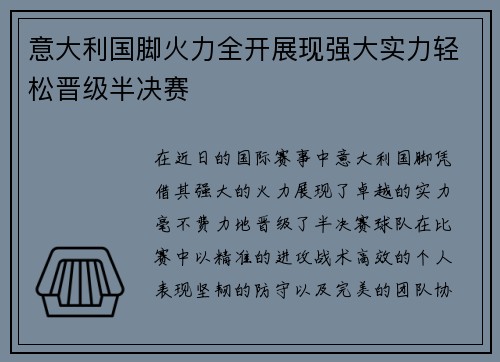 意大利国脚火力全开展现强大实力轻松晋级半决赛